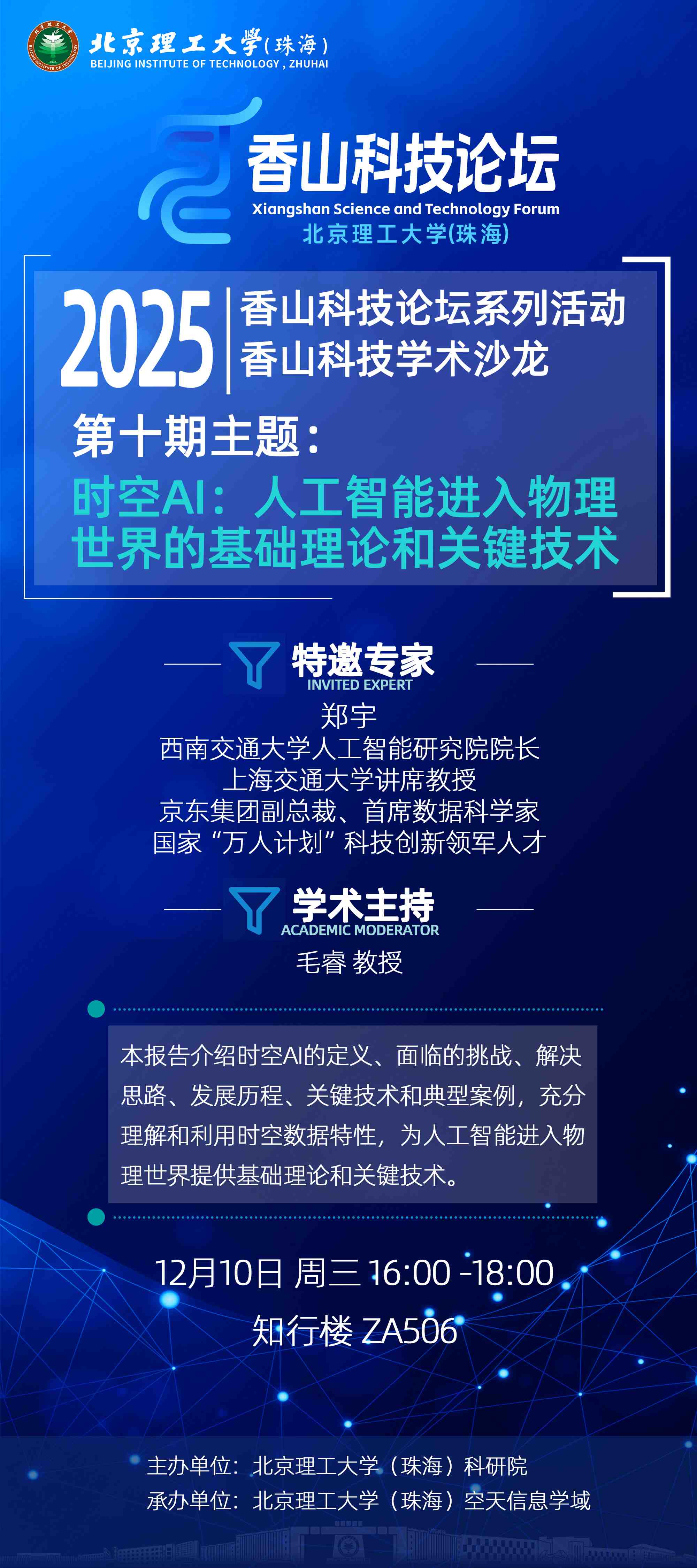 20251210-第十期：时空AI：人工智能进入物理世界的基础理论和关键技术.jpg